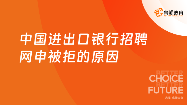 中国进出口银行招聘网申被拒的原因