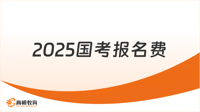 2025國考報名費多少？報名流程是怎樣的？