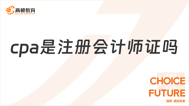 cpa是注册会计师证吗？附cpa就业方向