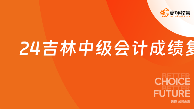 24吉林中级会计成绩复核需要钱吗