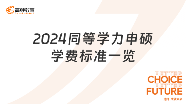 2024同等学力申硕学费标准一览！附报名流程