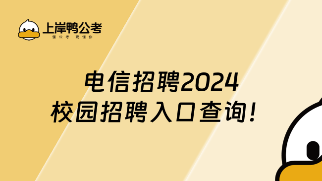 電信招聘2024校園招聘入口查詢(xún)！