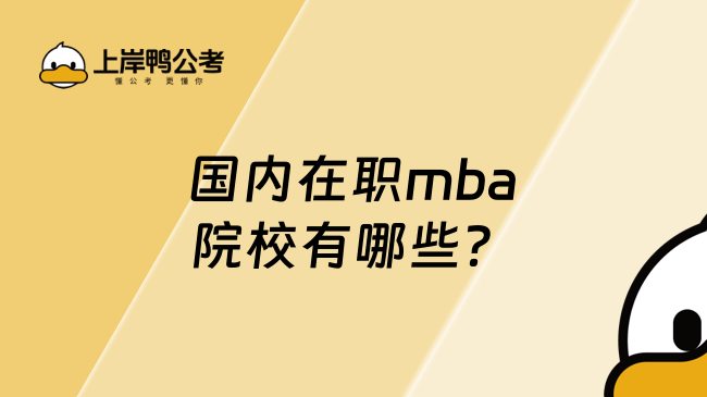 2024年國內(nèi)在職mba院校有哪些？各省市全盤匯總