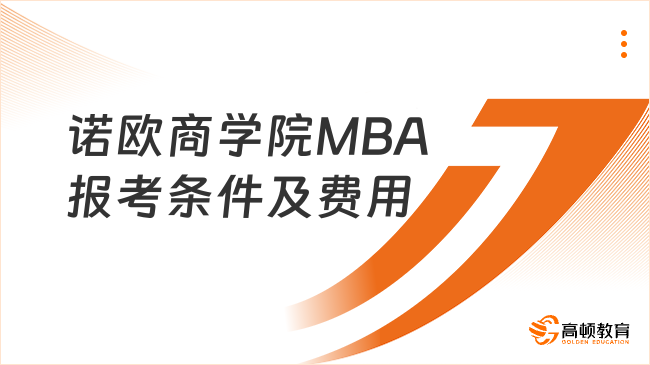 諾歐商學(xué)院MBA報考條件及費用