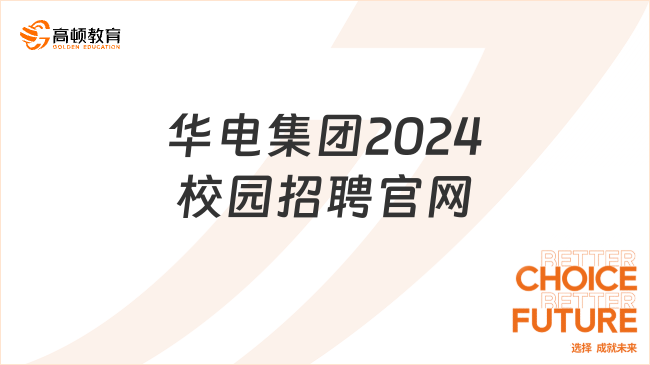 華電集團(tuán)2024校園招聘官網(wǎng)，怎么查看？