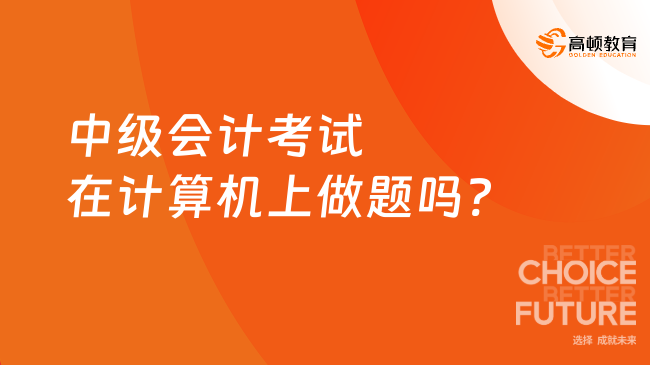 中級會計考試在計算機(jī)上做題嗎?