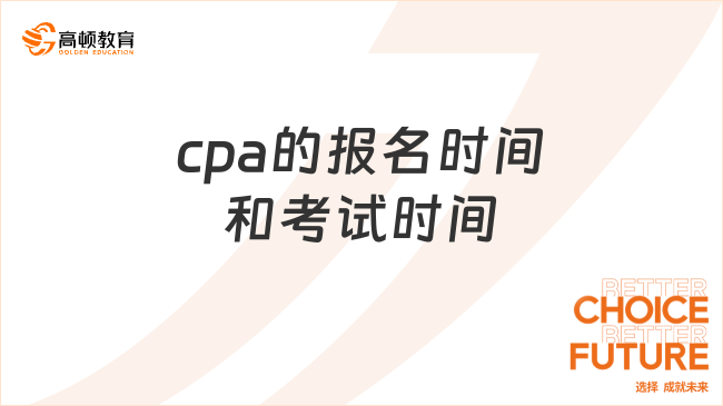 cpa的報名時間和考試時間