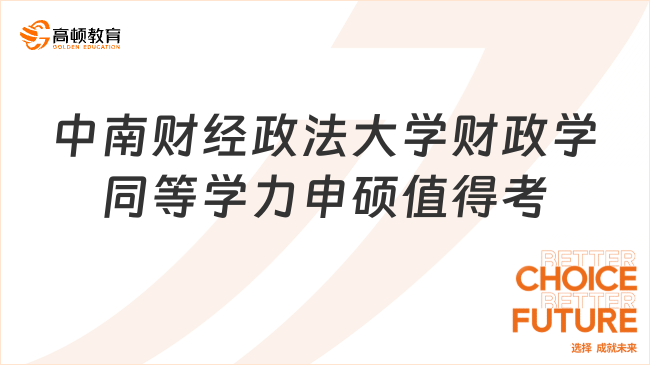 2024中南財經(jīng)政法大學(xué)財政學(xué)同等學(xué)力申碩值得考嗎？解析