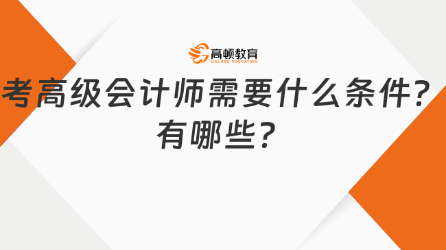 考高級會計師需要什么條件？有哪些？