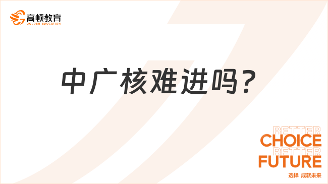 中广核难进吗？