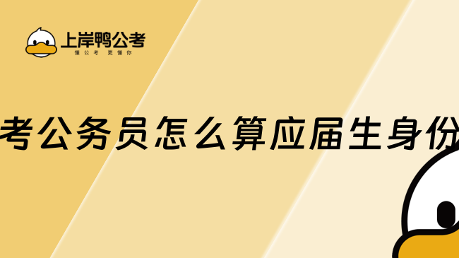 考公务员怎么算应届生身份，这篇详细讲解