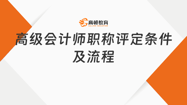 高级会计师职称评定条件及流程