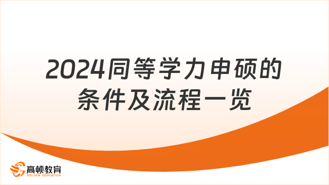 2024同等學(xué)力申碩的條件及流程一覽！考生快看