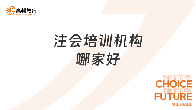 注会培训机构哪家好？这家必须得有姓名！