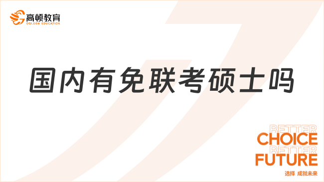 國內(nèi)有免聯(lián)考碩士嗎