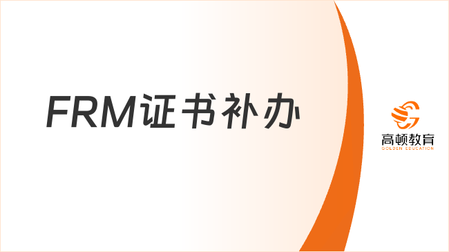 FRM證書如果弄丟了能夠補辦嗎？一起來看！