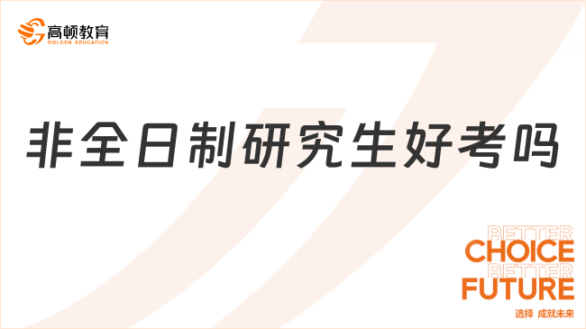 非全日制研究生好考嗎？真實分析告訴你！