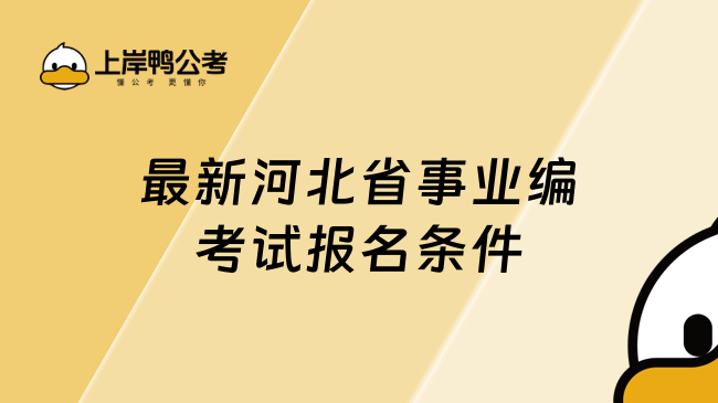 最新河北省事业编招141人，考试报名条件是什么？