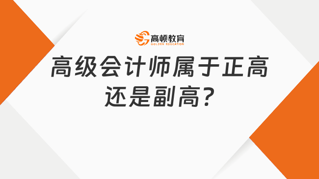 高級會計師屬于正高還是副高?