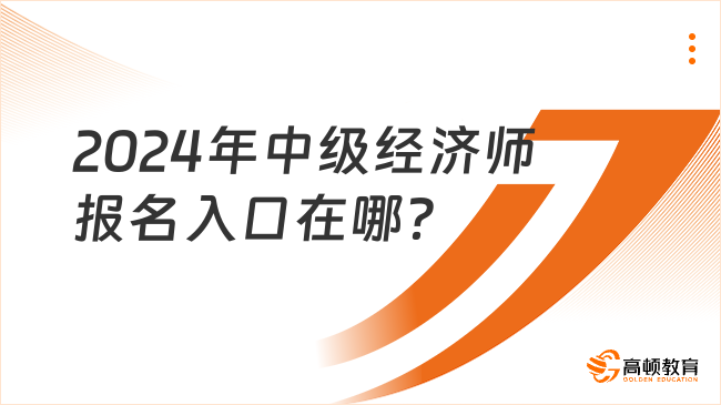 2024年中级经济师报名入口在哪？考试科目及题型是什么？