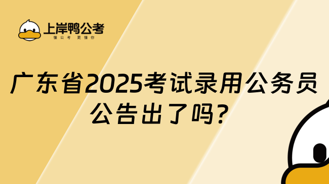 廣東省2025年考試錄用公務(wù)員公告出了嗎？一文了解！