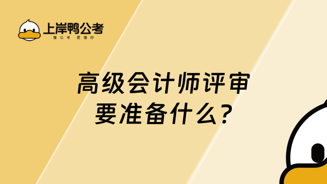 高級會計師評審要準(zhǔn)備什么?