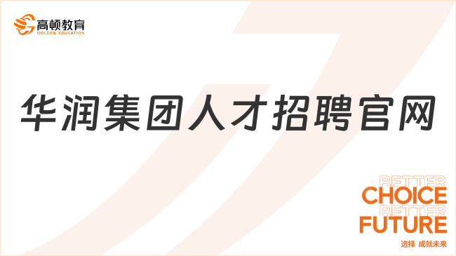 華潤(rùn)集團(tuán)人才招聘官網(wǎng)，一文了解！