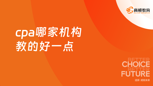 cpa哪家机构教的好一点？总结来了！