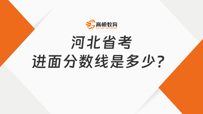 河北省考进面分数线是多少？