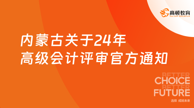 內(nèi)蒙古關(guān)于24年高級(jí)會(huì)計(jì)評(píng)審官方通知