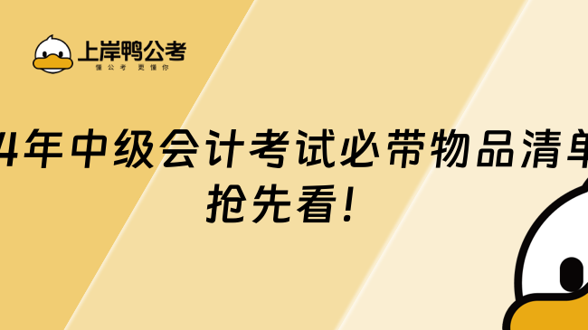 2024年中級會(huì)計(jì)考試必帶物品清單!搶先看!