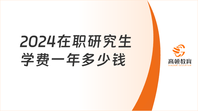 2024在職研究生學費一年多少錢