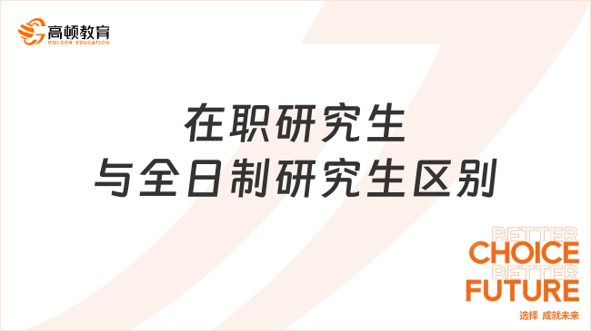 在職研究生與全日制研究生區(qū)別