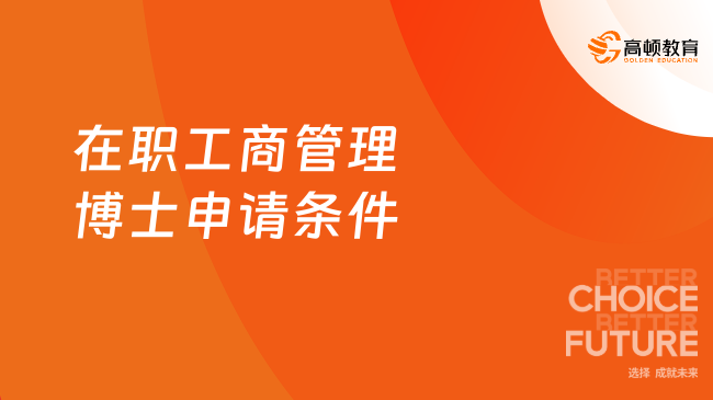 24年在职工商管理博士申请条件一览，免联考DBA项目