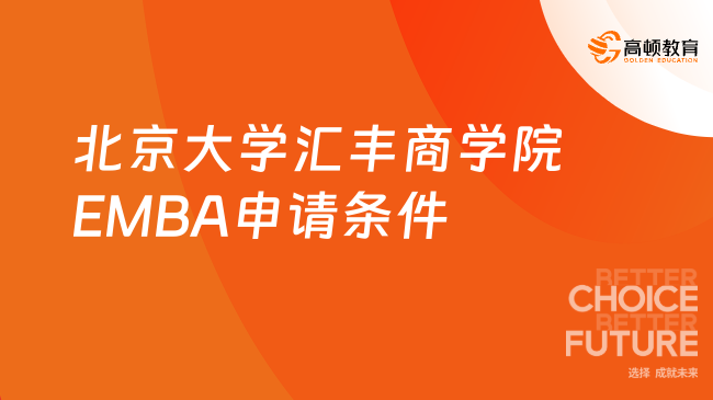 2025年北京大學(xué)匯豐商學(xué)院EMBA申請條件，已公布！