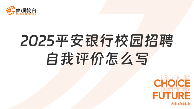 2025平安銀行校園招聘自我評(píng)價(jià)怎么寫？填寫技巧分享