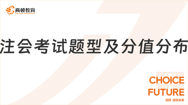 注會考試題型及分值分布如圖！考生速看！