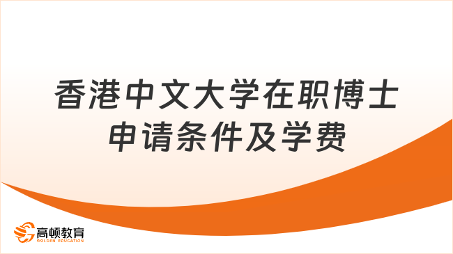 香港中文大學在職博士申請條件及學費