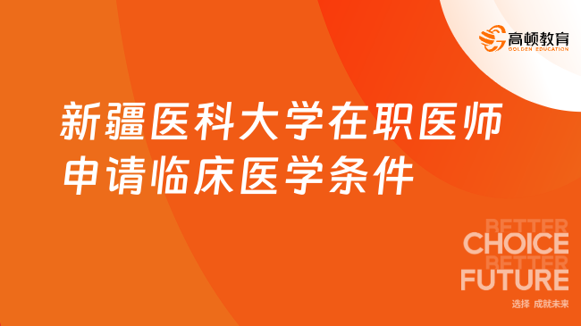 新疆医科大学2024年在职医师申请临床医学、中医博士专业条件一览，在职博士...