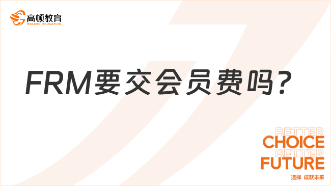 FRM要交會(huì)員費(fèi)嗎？