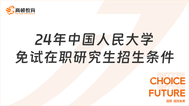 24年中国人民大学免试在职研究生招生条件