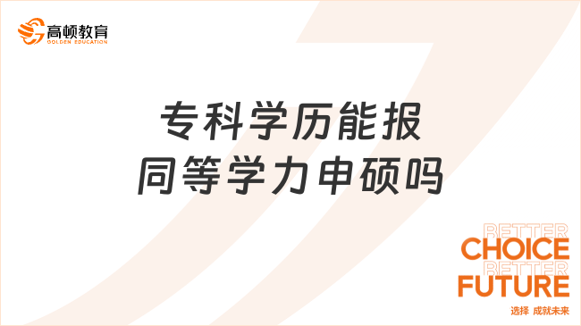 專科學(xué)歷能報同等學(xué)力申碩嗎？一文講清楚！