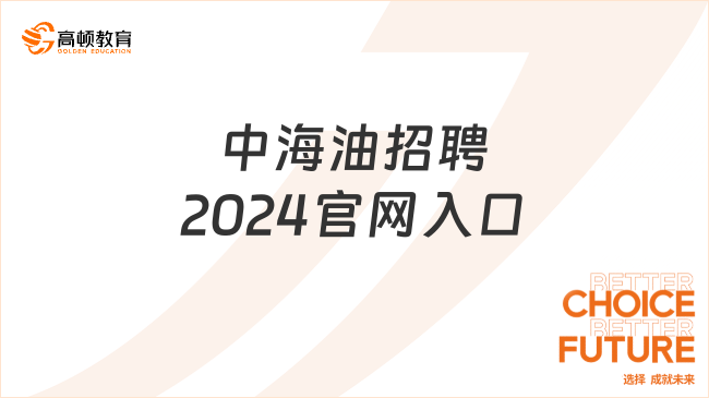 中海油招聘2024官网入口