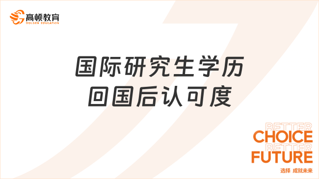 國際研究生學歷回國后認可度