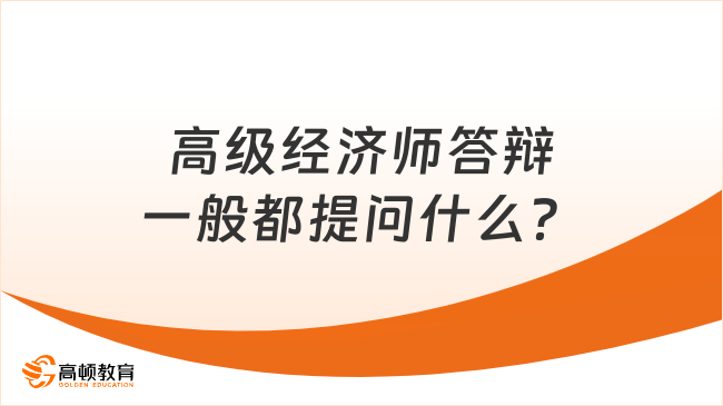 高级经济师答辩一般都提问什么？速看！