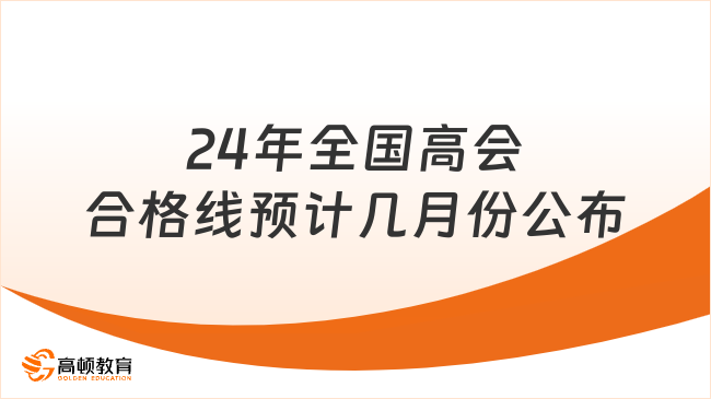 24年全國高會合格線預計幾月份公布