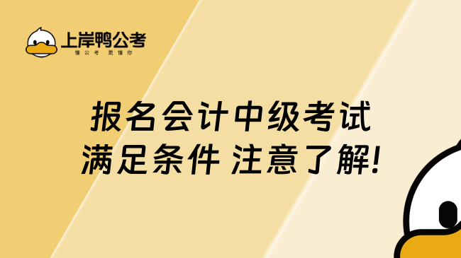 報名會計中級考試滿足條件 注意了解!