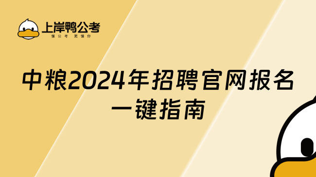 中糧2024年招聘官網(wǎng)報(bào)名一鍵指南！來(lái)看！