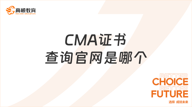 CMA证书查询官网是哪个