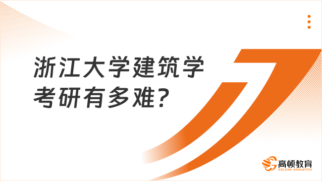 浙江大学建筑学考研有多难？含录取分数线